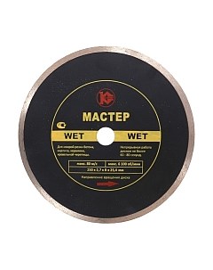 Отрезной диск алмазный Калибр Мастер Wet 130218