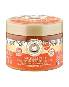 Скраб для тела Облепиха на гречишном меде Рецепты бабушки агафьи