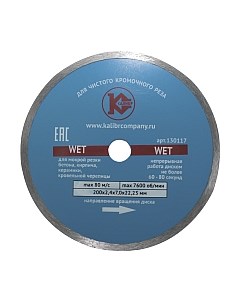 Отрезной диск алмазный Калибр Wet 130117