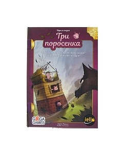 Настольная игра GaGa Три Поросенка Gaga