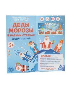 Развивающая игра Лас Играс Деды Морозы в разных странах. Игра-лэпбук / 5354099 Лас играс