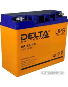 Аккумулятор для ИБП HR 12 18 12В 18 А ч Delta