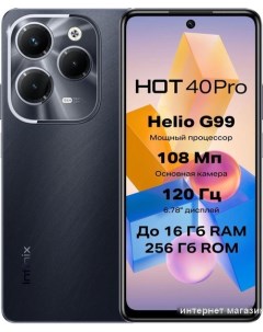 Смартфон Hot 40 Pro X6837 8GB 256GB космический черный Infinix