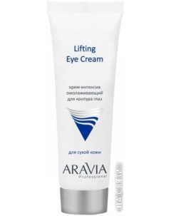 Крем для век Professional Lifting Eye Cream для контура глаз 50 мл Aravia