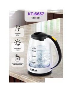 Электрический чайник KT 6637 Kitfort