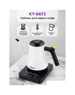 Электрический чайник KT 6673 Kitfort