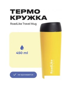 Термокружка Travel Mug 450мл желтый Roadlike