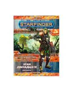 Дополнение к настольной игре Мир Хобби Starfinder. Мертвые солнца. Храм Двенадцати выпуск №2 Мир хобби