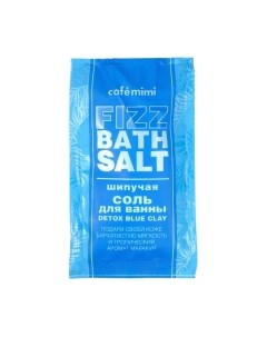 Соль для ванны Cafe mimi