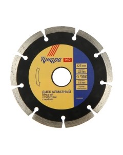 Отрезной диск алмазный Tundra 3005529
