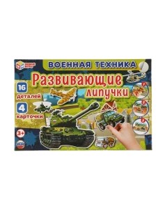 Развивающая игра Умные игры Военная техника / 4680107953940