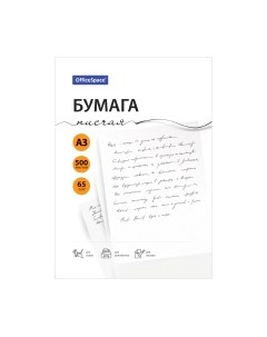 Бумага OfficeSpace А3 65г/м2 / 363198 Officespace