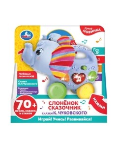 Развивающая игрушка Умка Слоненок сказочник / HT1086-R