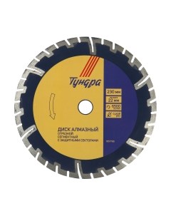 Отрезной диск алмазный Tundra 1857766