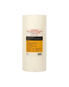 Картридж для фильтра 10ВВ 10 микрон / 472 Аквапро