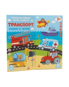 Развивающая игра Лас Играс Транспорт / 5354102 Лас играс