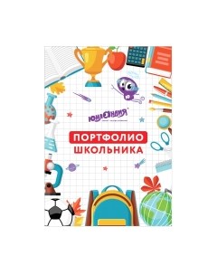 Творческий блокнот Мое портфолио / 129900 Юнландия