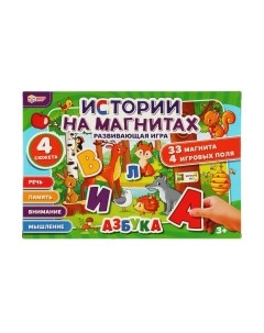 Развивающий игровой набор Умные игры Истории на магнитах. Азбука / 4680107930545