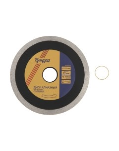 Отрезной диск алмазный Tundra 3005530
