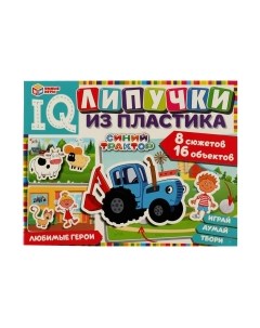 Развивающая игра Умные игры Любимые герои. Синий трактор. IQ-липучки / 4680107970305