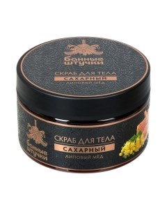 Скраб для тела Банные Штучки Сахарный Липовый мед 33040 Банные штучки