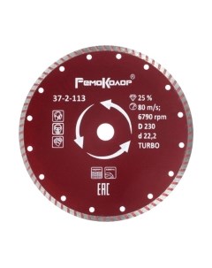 Отрезной диск алмазный Remocolor Turbo / 37-2-113