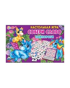 Настольная игра Умные игры Единороги. Собери слово / 4680107925381
