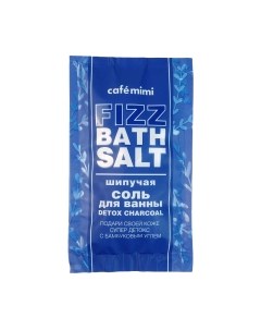 Соль для ванны Cafe mimi