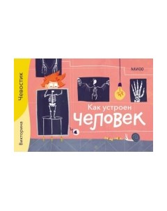 Настольная игра МИФ Как устроен человек. Викторины с Чевостиком / 4631158685779 Миф