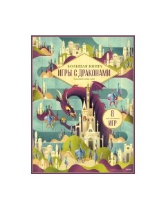 Набор игр Большая книга. Игры с драконами / 4631161256461 Миф