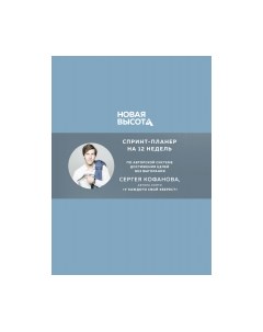 Планинг Бомбора Новая высота. Спринт-планер на 12 недель 9785041899110