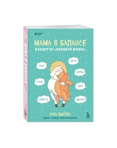 Планинг Бомбора Мама в балансе / 9785041869717