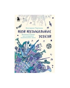 Планинг Бомбора Дневник. Мои музыкальные успехи / 9785041588397