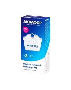 Комплект модулей сменных фильтрующих Аквафор Maxfor + Mg