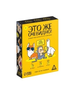 Настольная игра Лас Играс Это же очевидно! / 7378961 Лас играс