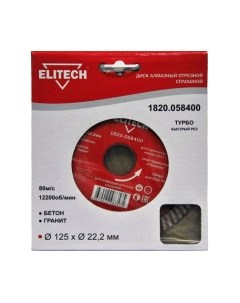 Отрезной диск алмазный Elitech 1820.058400