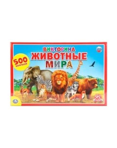 Развивающая игра Умные игры Викторина 500 вопросов. Животные мира / 4690590111864