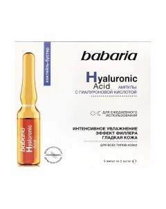 Ампулы для лица С гиалуроновой кислотой Интенсивное увлажнение Babaria