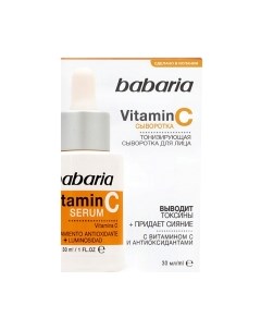 Сыворотка для лица Тонизирующая Vitamin C Babaria