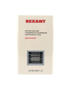 Стабилизатор напряжения Rexant АСНN-500/1-Ц / 11-5018