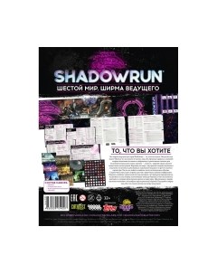 Дополнение к настольной игре Мир Хобби Shadowrun: Шестой мир. Ширма ведущего / 915400 Мир хобби