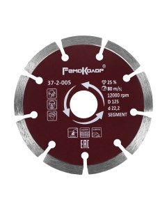 Отрезной диск алмазный Remocolor Segment / 37-2-005