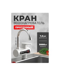 Кран-водонагреватель Saniteco WM-001-C2