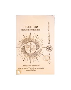 Набор наклеек Большие. Райдер Уэйт со шпаргалкой таро / БольшСвНаклШпарг Gothic kotik production