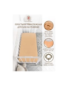 Простыня для малышей Luxsonia Трикотаж на резинке 60x120 / Мр0010-2