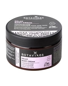 Крем для тела Botavikos Aromatherapy Relax Тропический питательный