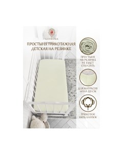 Простыня для малышей Luxsonia Трикотаж на резинке 60x120 / Мр0010-6