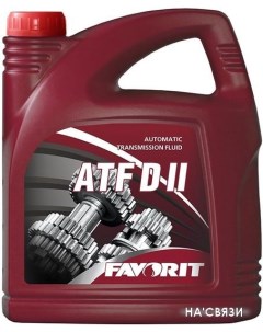 Трансмиссионное масло ATF D II 4л Favorit
