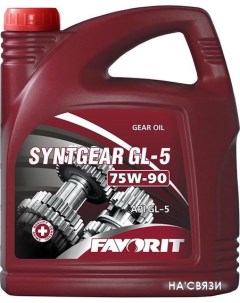 Трансмиссионное масло Syntgear 75W-90 GL-5 5л Favorit