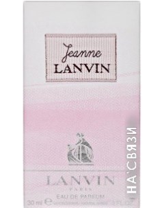 Парфюмерная вода Jeanne EdP (30 мл) Lanvin